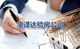 澳译达验房公司