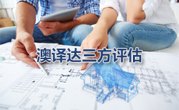 澳译达第三方评估