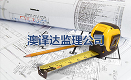 澳译达监理公司